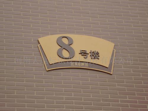 楼号牌设计/楼号材质/楼号牌价格/楼号牌规格/楼栋牌/楼层牌_河南大地