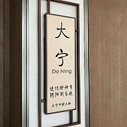 楼号牌