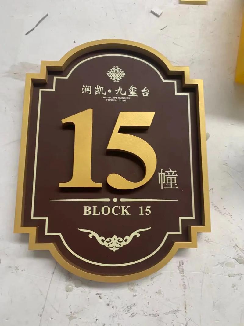 楼栋牌制作 楼号牌 楼层牌#门头招牌 #广告发光字 #厂家直