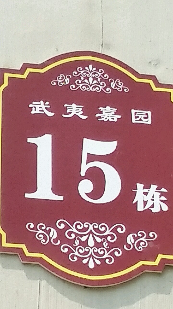 武夷嘉园-15栋,电话,路线,公交,地址,地图,预定,价格,团购,优惠,武夷